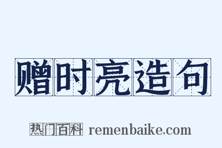 赠时亮造句是什么意思的图片